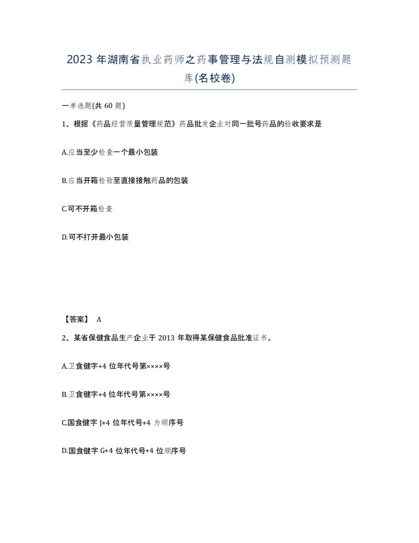 2023年湖南省执业药师之药事管理与法规自测模拟预测题库名校卷