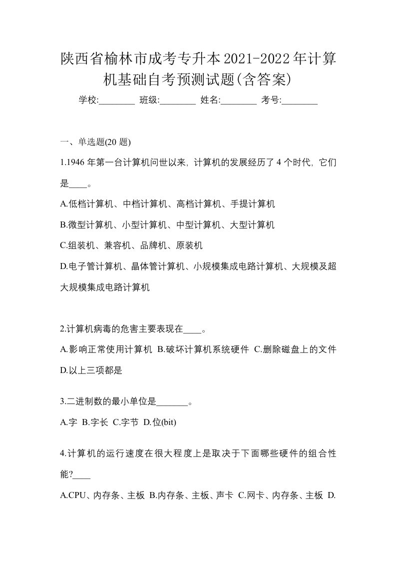 陕西省榆林市成考专升本2021-2022年计算机基础自考预测试题含答案