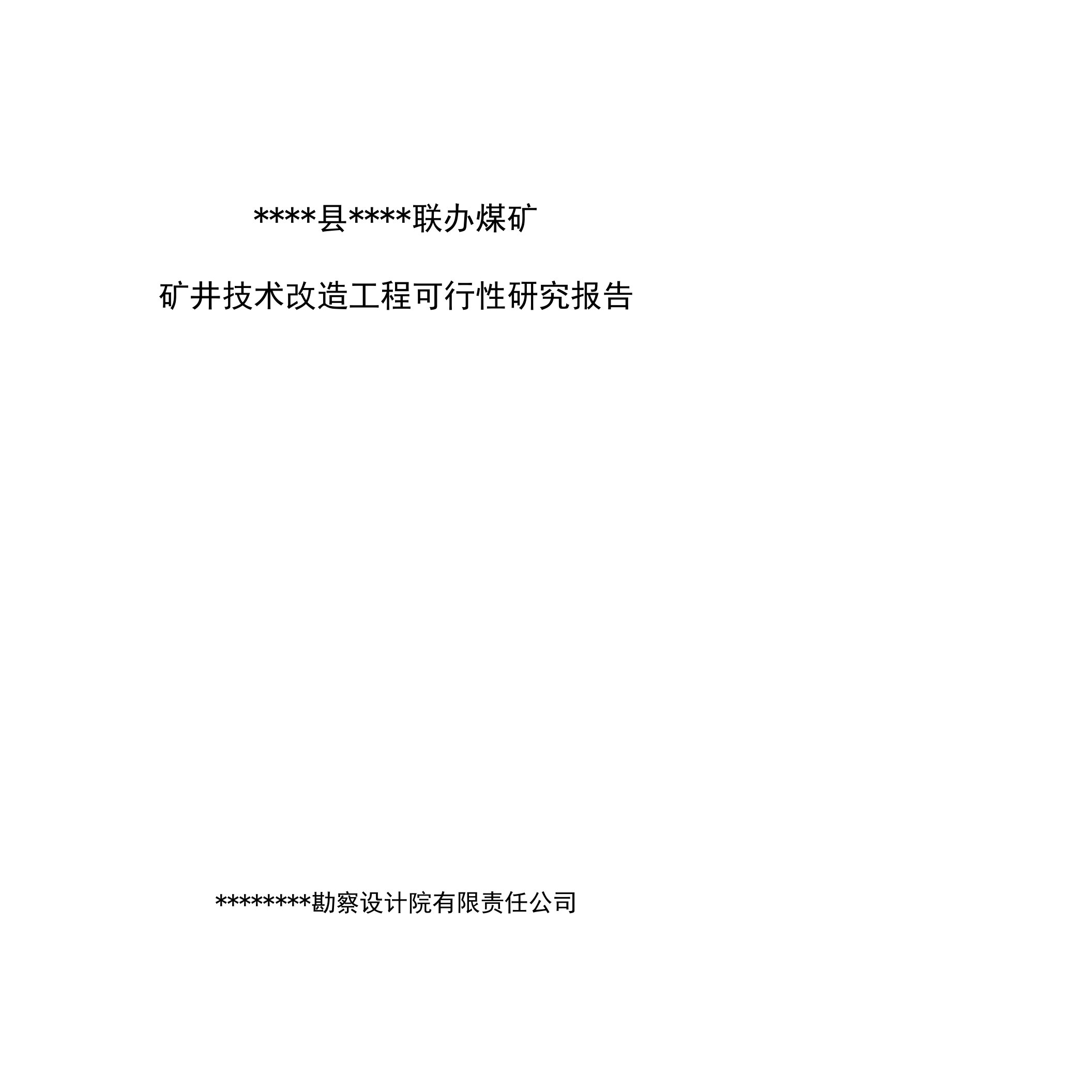 某煤矿矿井技术改造工程可行性研究报告（优秀甲级资质可研报告）