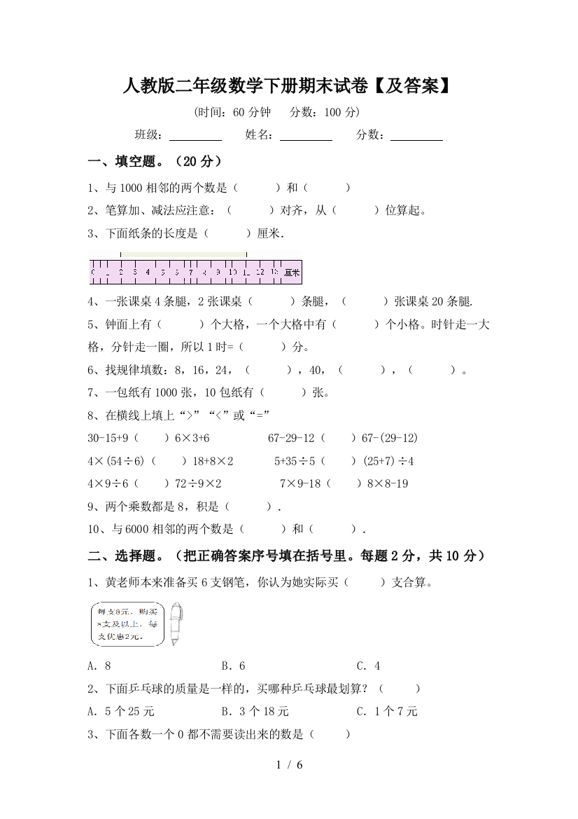 人教版二年级数学下册期末试卷【及答案】