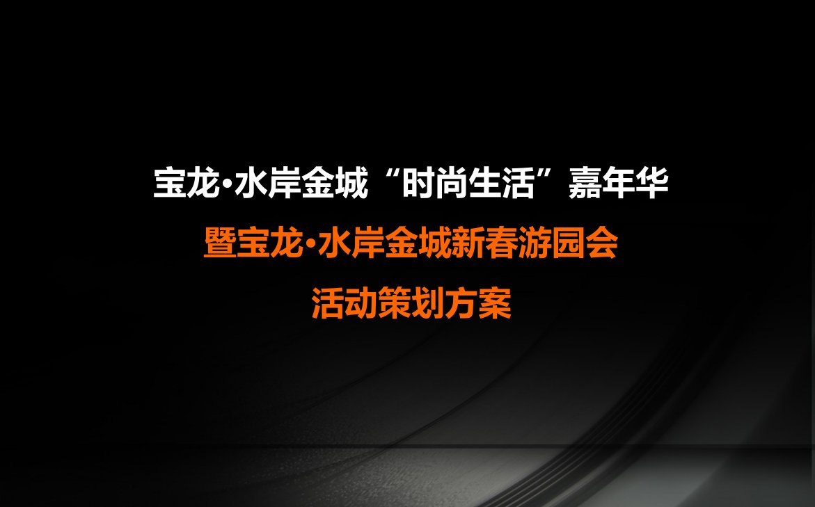 水岸金城“时尚生活”主题嘉年华暨新春游园会活动策划方案