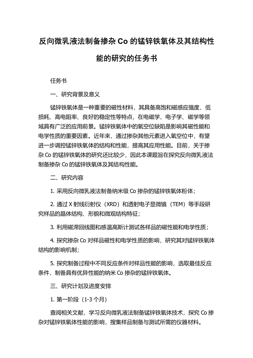 反向微乳液法制备掺杂Co的锰锌铁氧体及其结构性能的研究的任务书