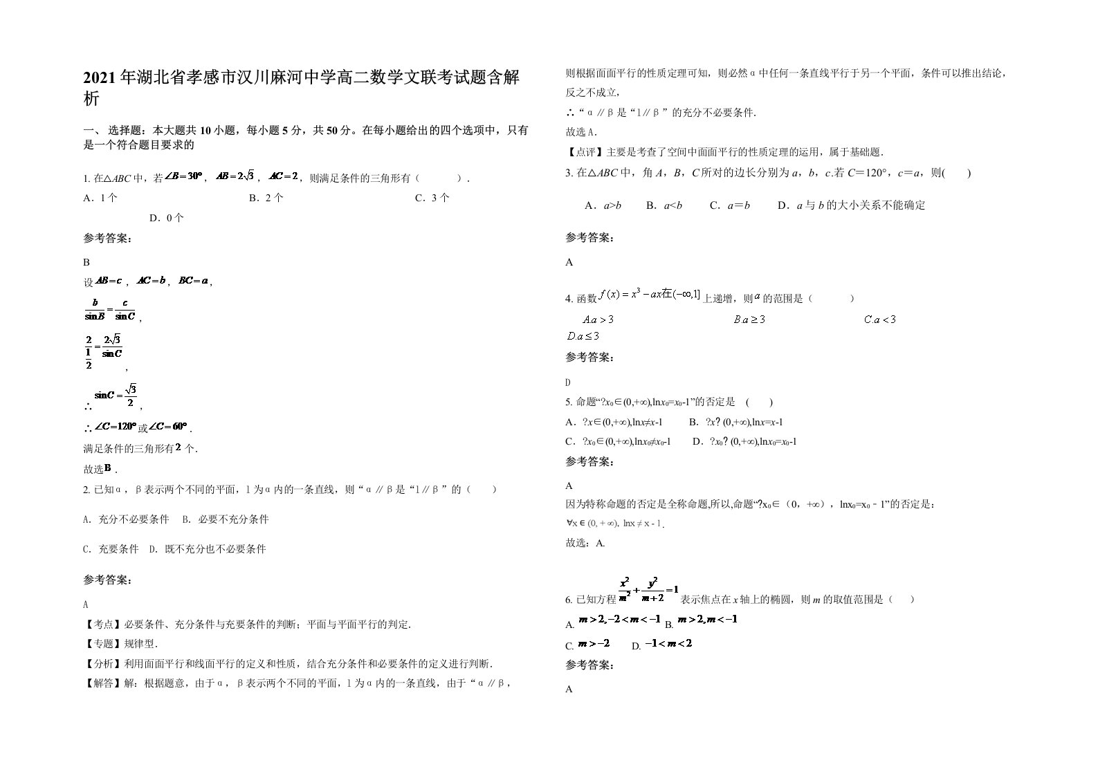 2021年湖北省孝感市汉川麻河中学高二数学文联考试题含解析