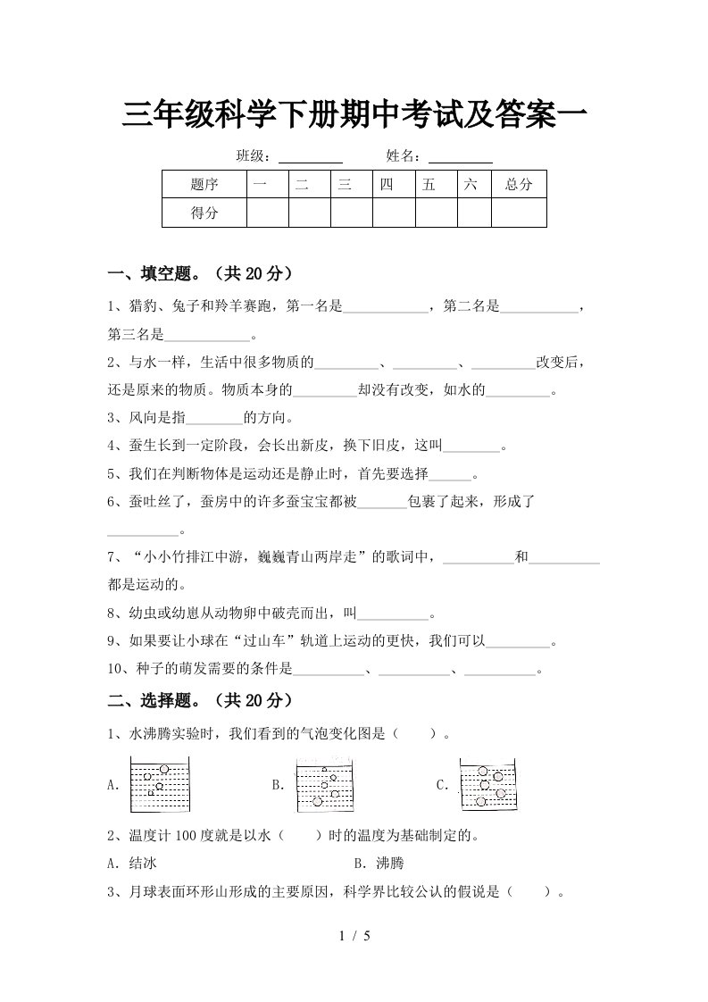 三年级科学下册期中考试及答案一