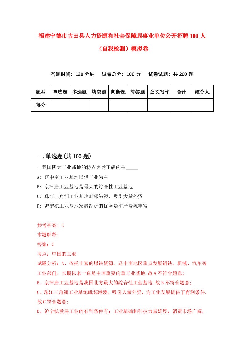 福建宁德市古田县人力资源和社会保障局事业单位公开招聘100人自我检测模拟卷第2卷