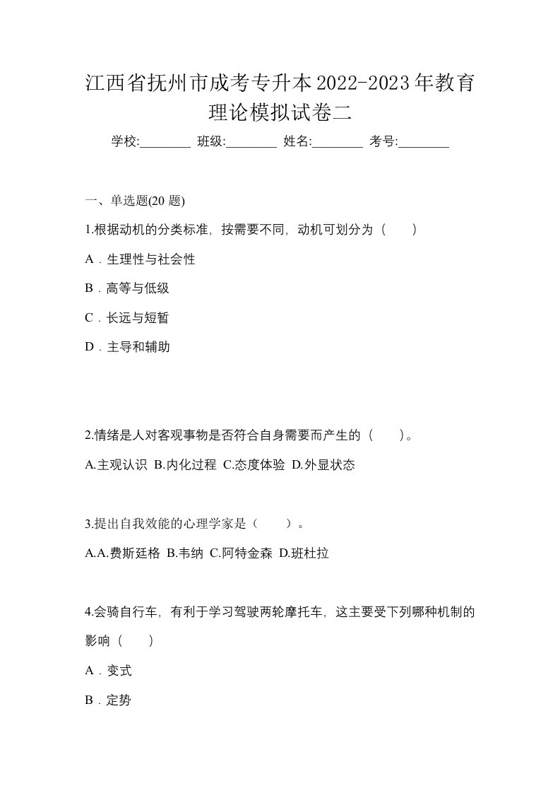 江西省抚州市成考专升本2022-2023年教育理论模拟试卷二