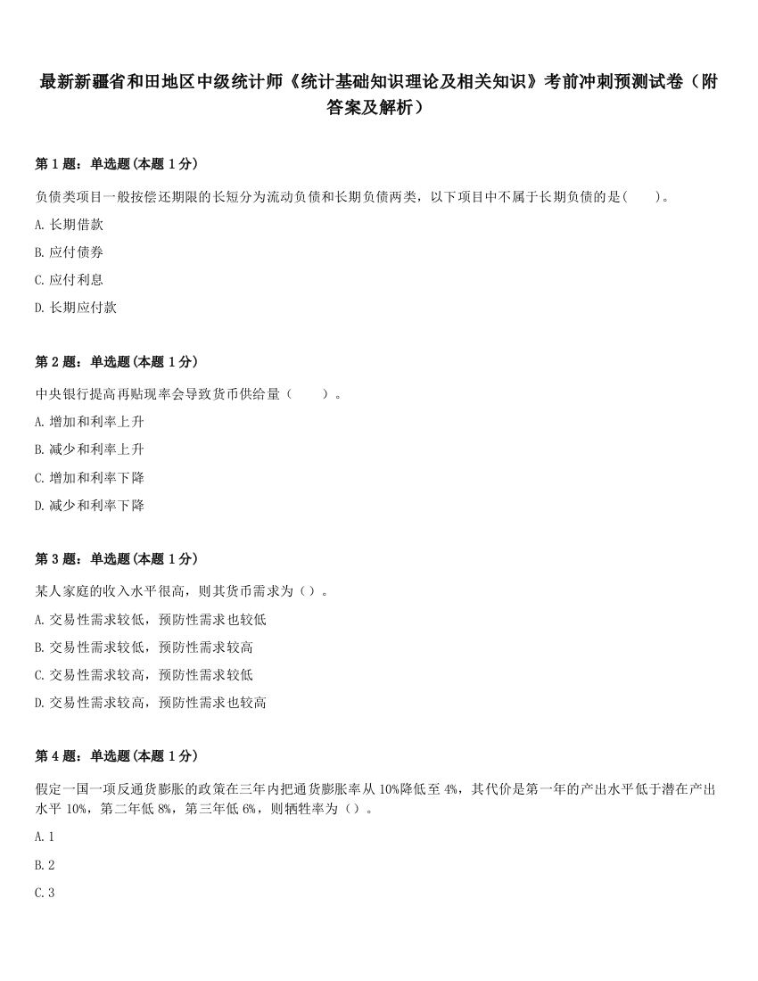 最新新疆省和田地区中级统计师《统计基础知识理论及相关知识》考前冲刺预测试卷（附答案及解析）