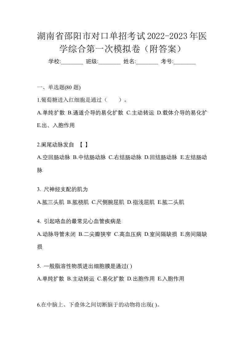 湖南省邵阳市对口单招考试2022-2023年医学综合第一次模拟卷附答案