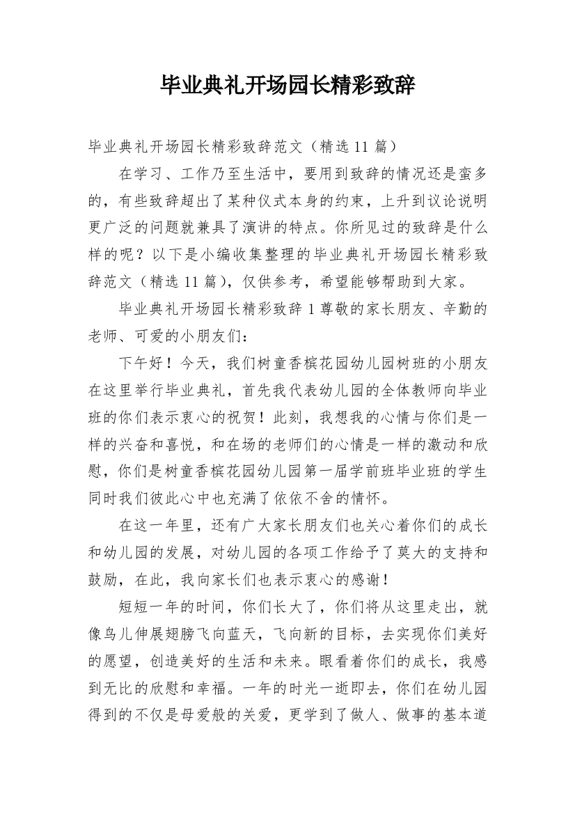 毕业典礼开场园长精彩致辞