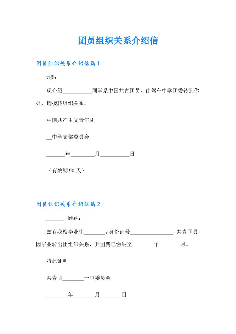 团员组织关系介绍信