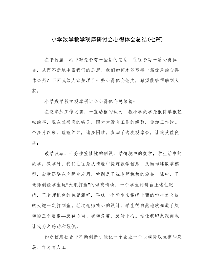 小学数学教学观摩研讨会心得体会总结(七篇)