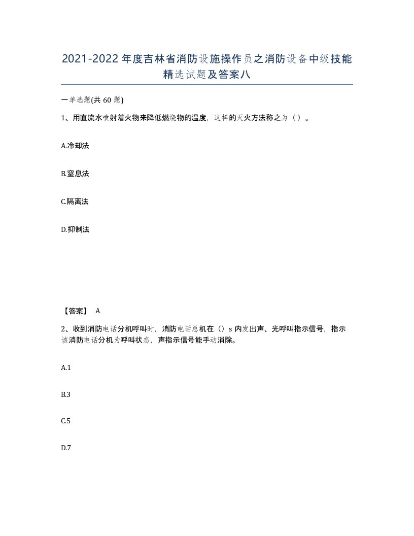 2021-2022年度吉林省消防设施操作员之消防设备中级技能试题及答案八