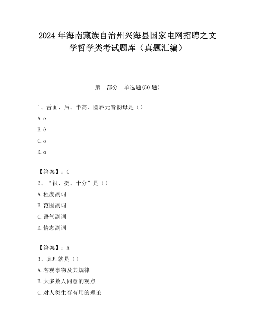 2024年海南藏族自治州兴海县国家电网招聘之文学哲学类考试题库（真题汇编）