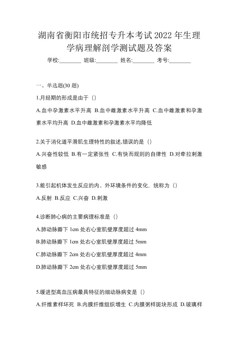 湖南省衡阳市统招专升本考试2022年生理学病理解剖学测试题及答案