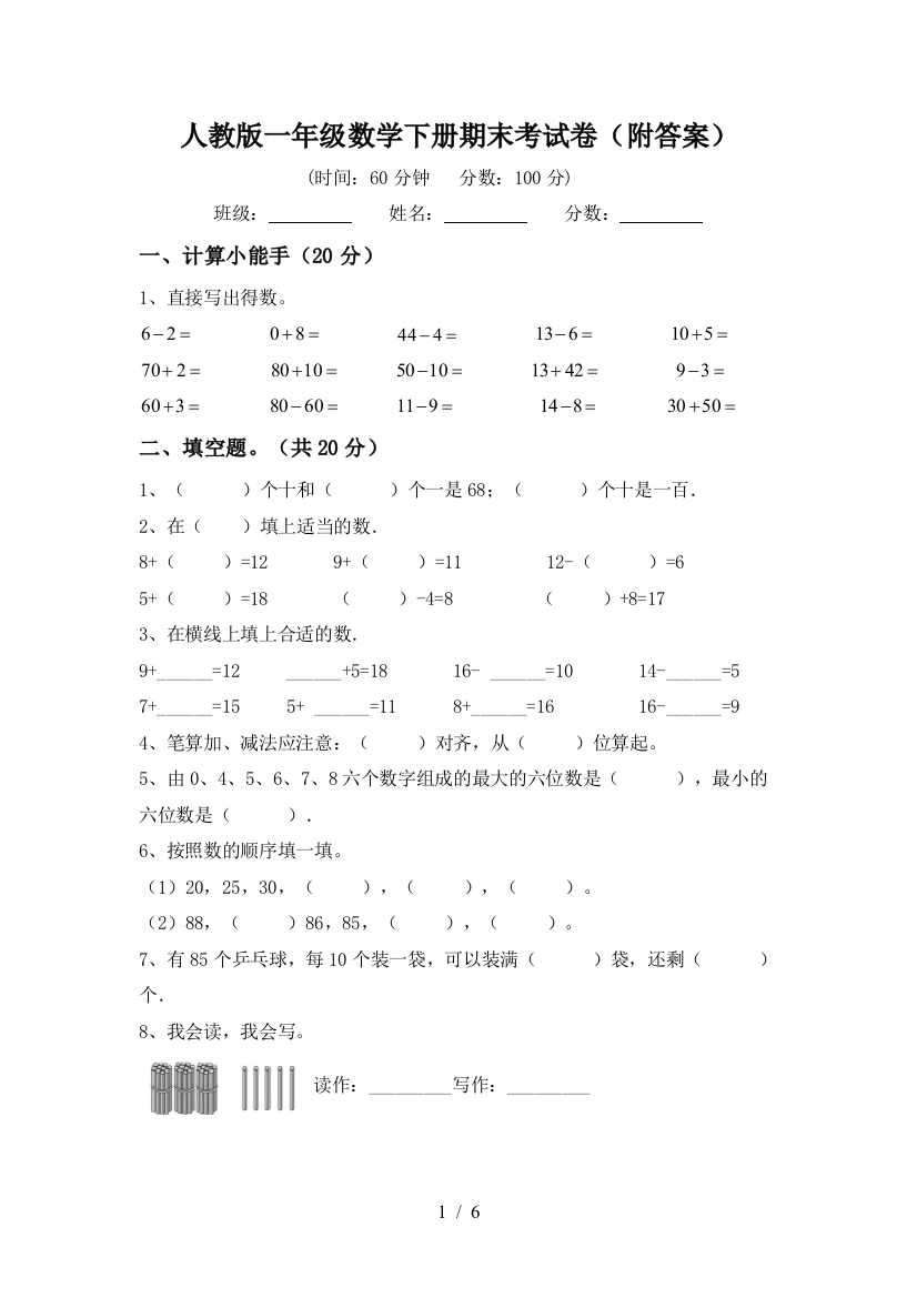 人教版一年级数学下册期末考试卷(附答案)