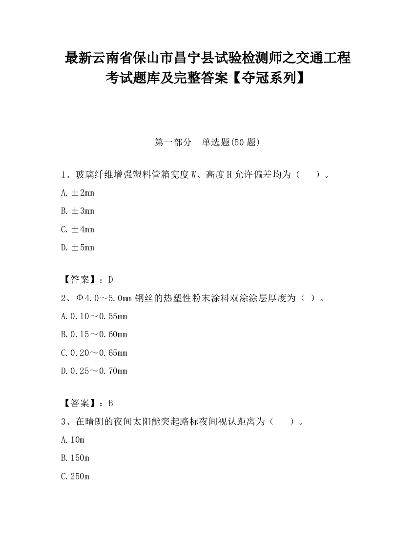 最新云南省保山市昌宁县试验检测师之交通工程考试题库及完整答案【夺冠系列】