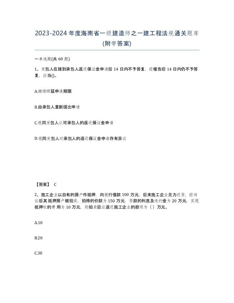 2023-2024年度海南省一级建造师之一建工程法规通关题库附带答案