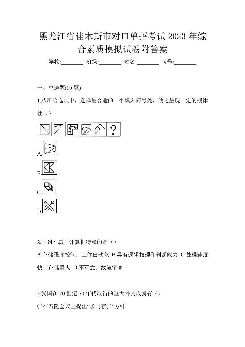 黑龙江省佳木斯市对口单招考试2023年综合素质模拟试卷附答案