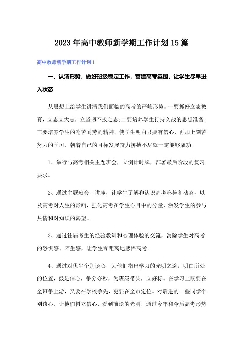 2023年高中教师新学期工作计划15篇