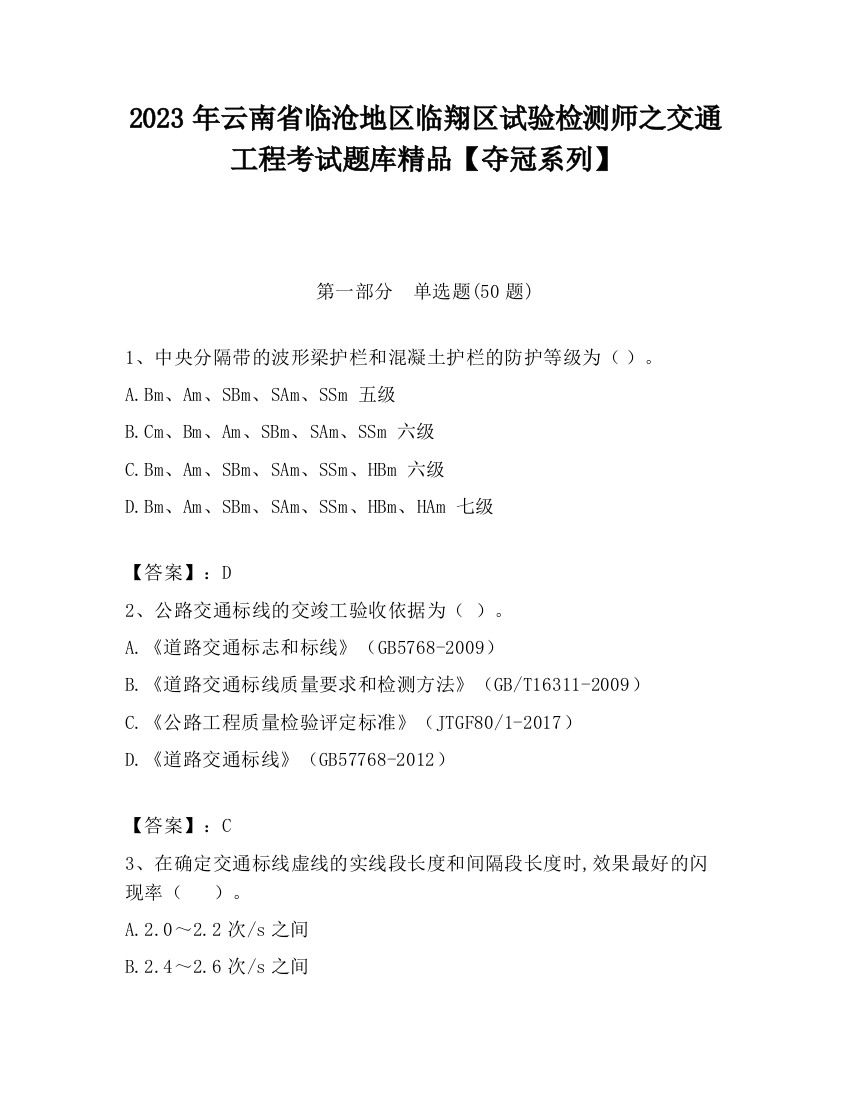 2023年云南省临沧地区临翔区试验检测师之交通工程考试题库精品【夺冠系列】