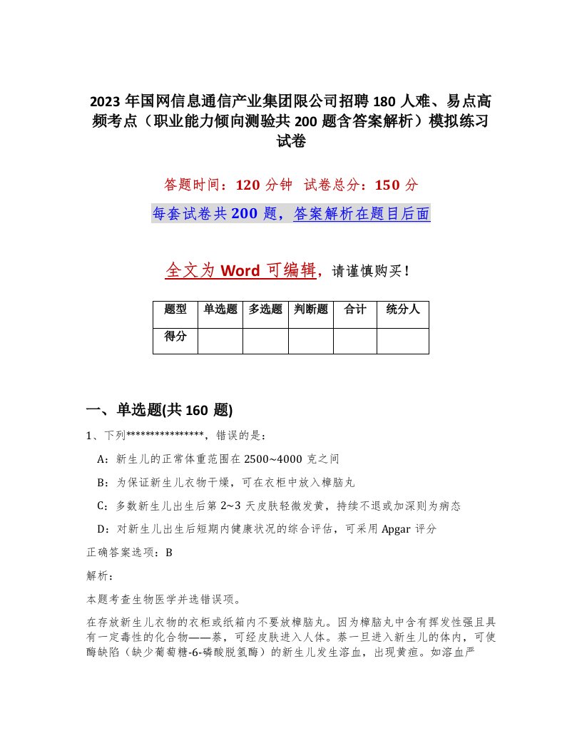 2023年国网信息通信产业集团限公司招聘180人难易点高频考点职业能力倾向测验共200题含答案解析模拟练习试卷