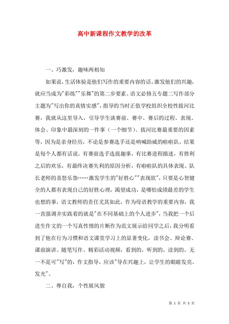 高中新课程作文教学的改革