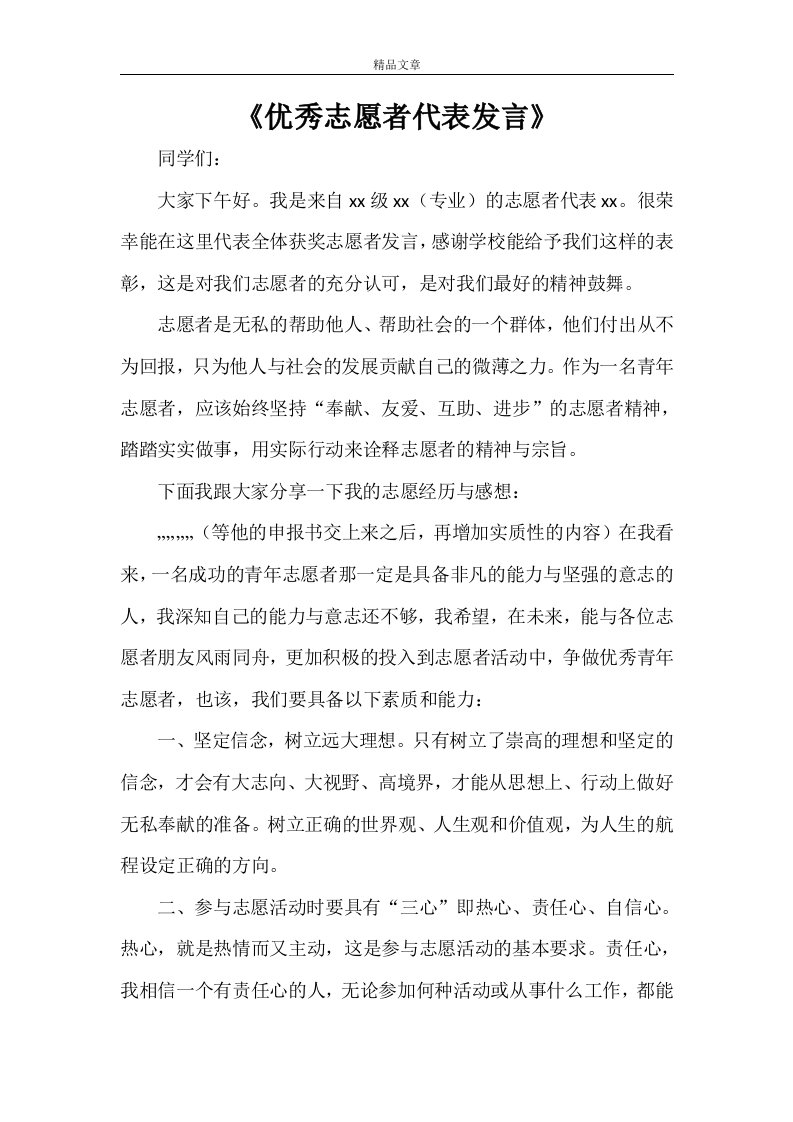 《优秀志愿者代表发言》