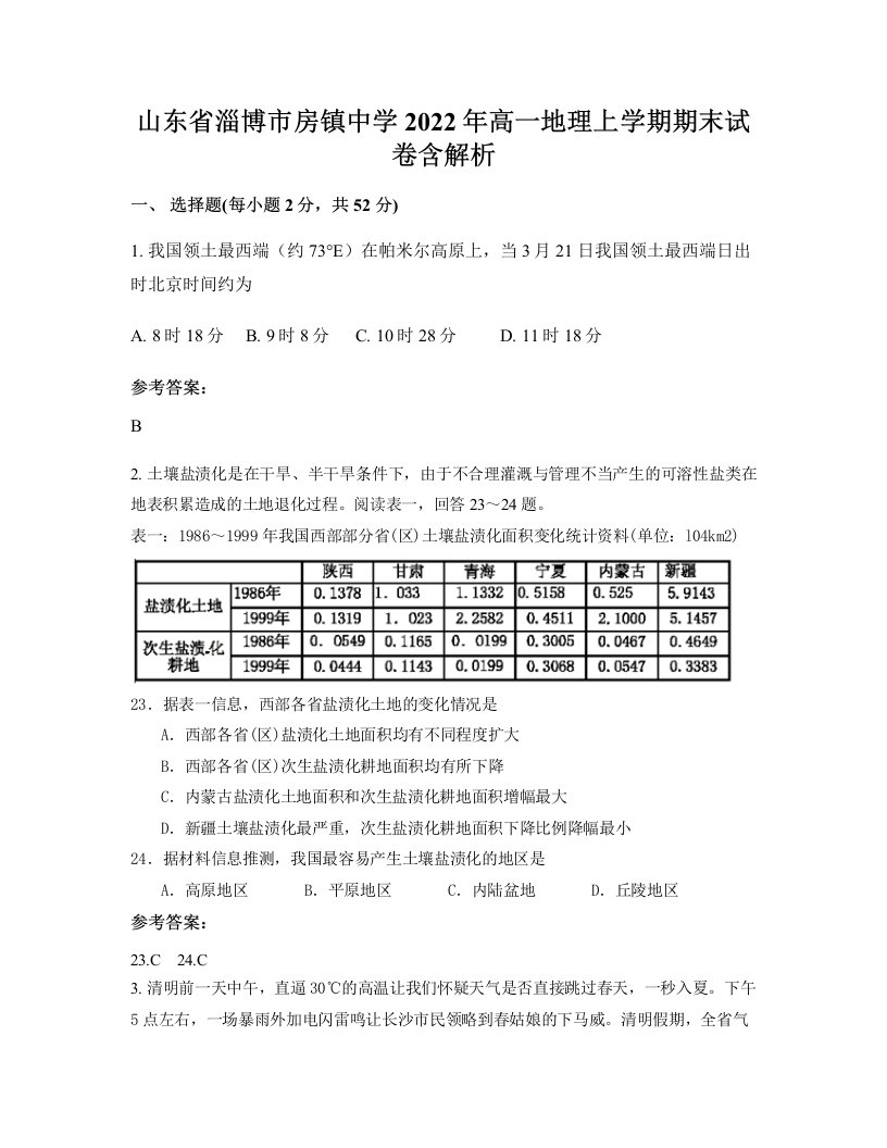 山东省淄博市房镇中学2022年高一地理上学期期末试卷含解析