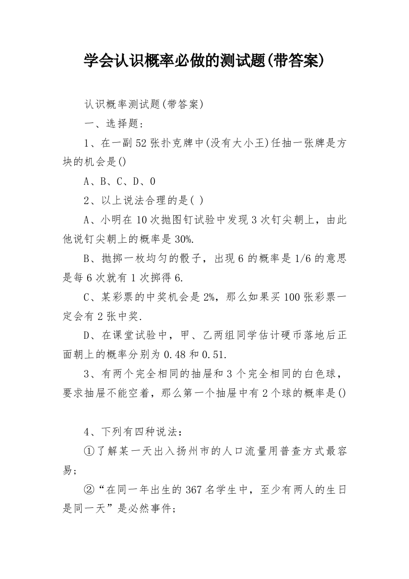 学会认识概率必做的测试题(带答案)