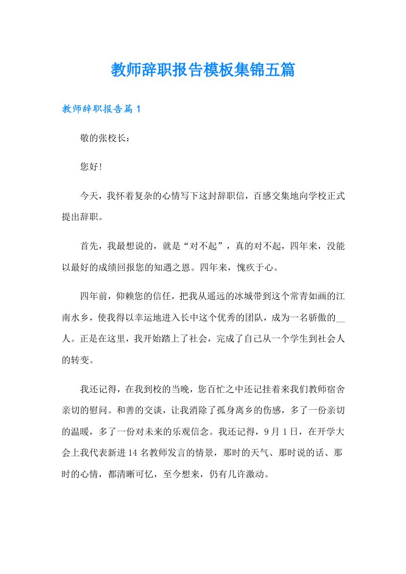 教师辞职报告模板集锦五篇