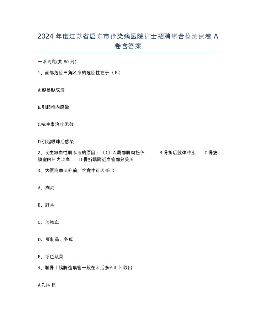 2024年度江苏省启东市传染病医院护士招聘综合检测试卷A卷含答案