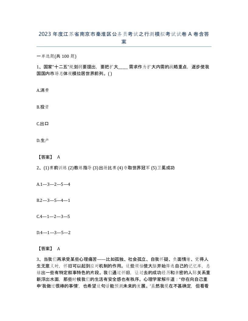 2023年度江苏省南京市秦淮区公务员考试之行测模拟考试试卷A卷含答案