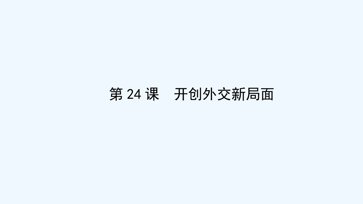 《高效导案》历史人教必修一课件：第七单元