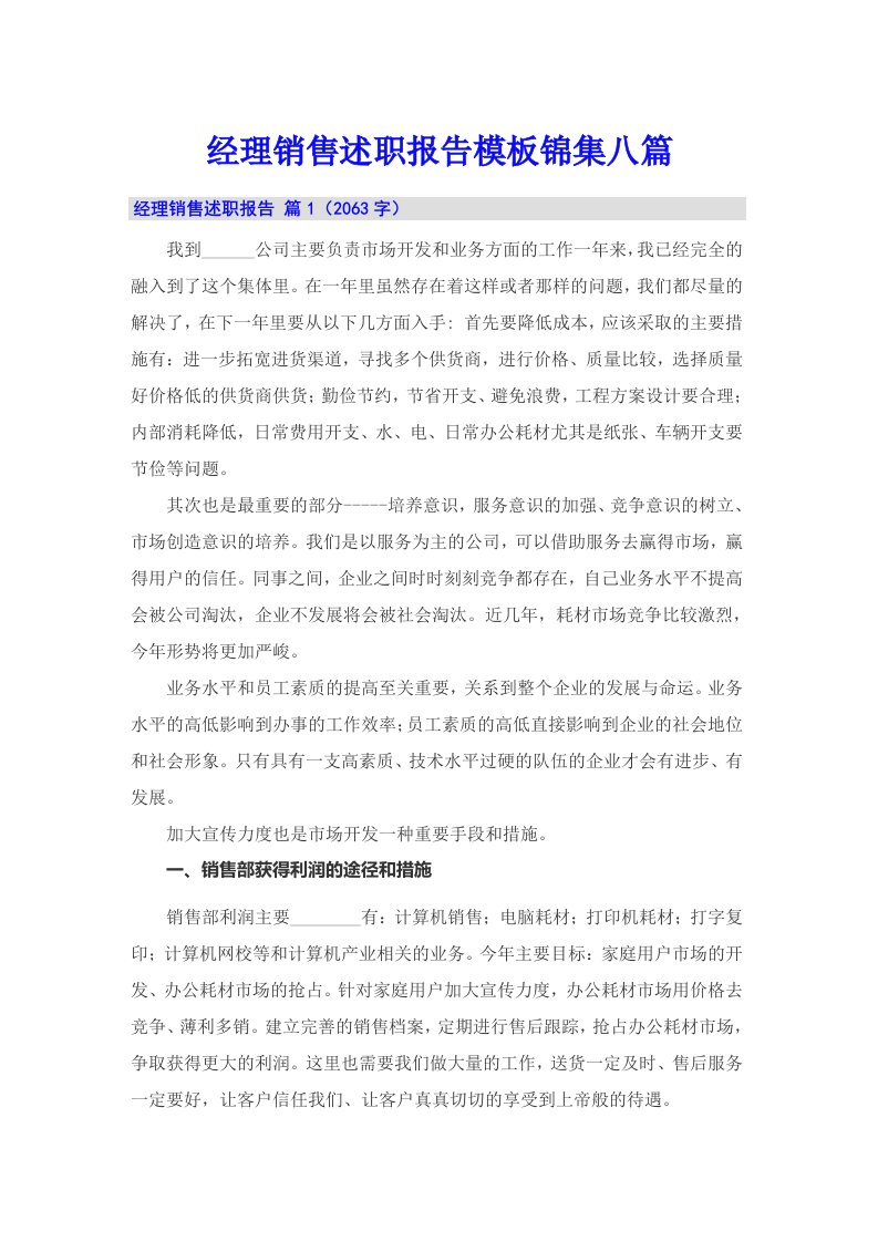 经理销售述职报告模板锦集八篇