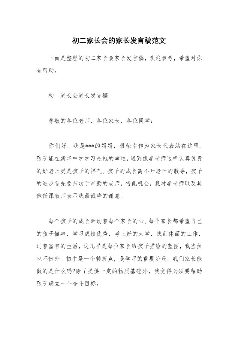 初二家长会的家长发言稿范文