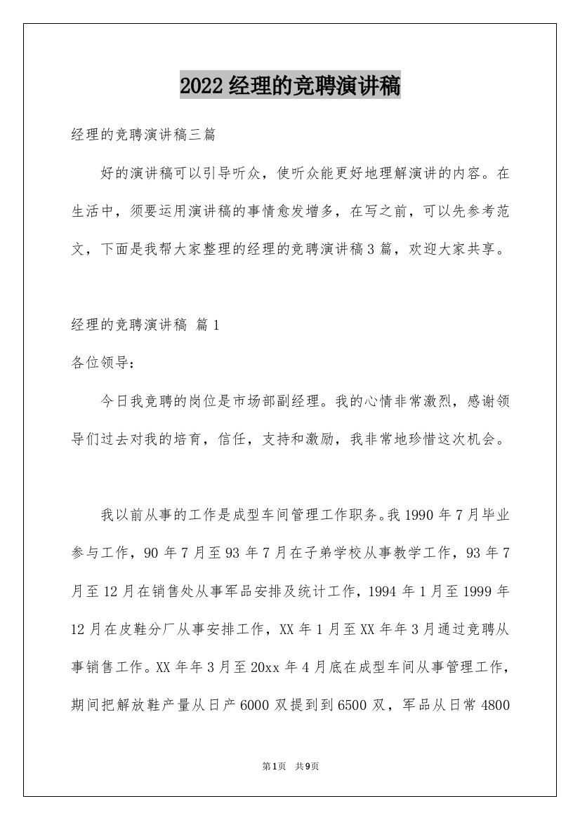 2022经理的竞聘演讲稿_156