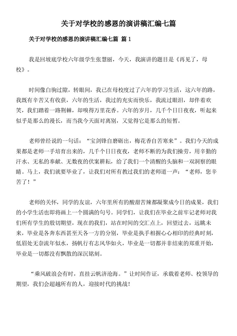 关于对学校的感恩的演讲稿汇编七篇