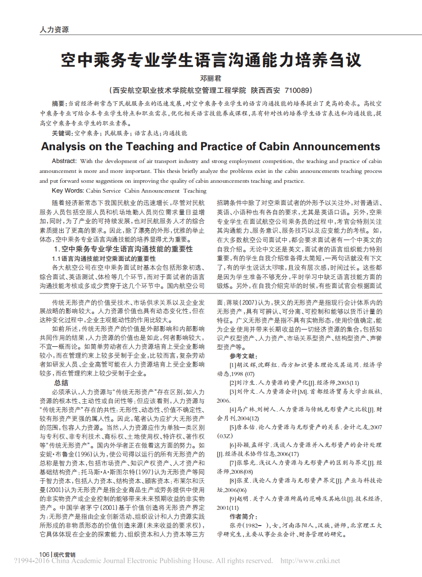 _空中乘务专业学生语言沟通能力培养刍议_空中乘务专业学生语言沟通能力培养刍议