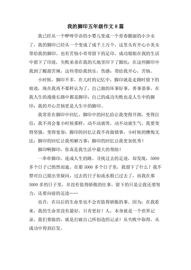 我的脚印五年级作文8篇