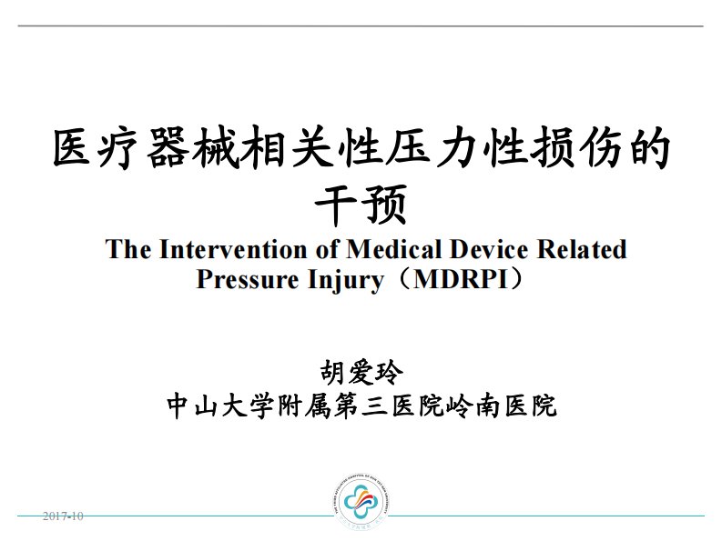 医疗器械相关性压力性损伤的干预