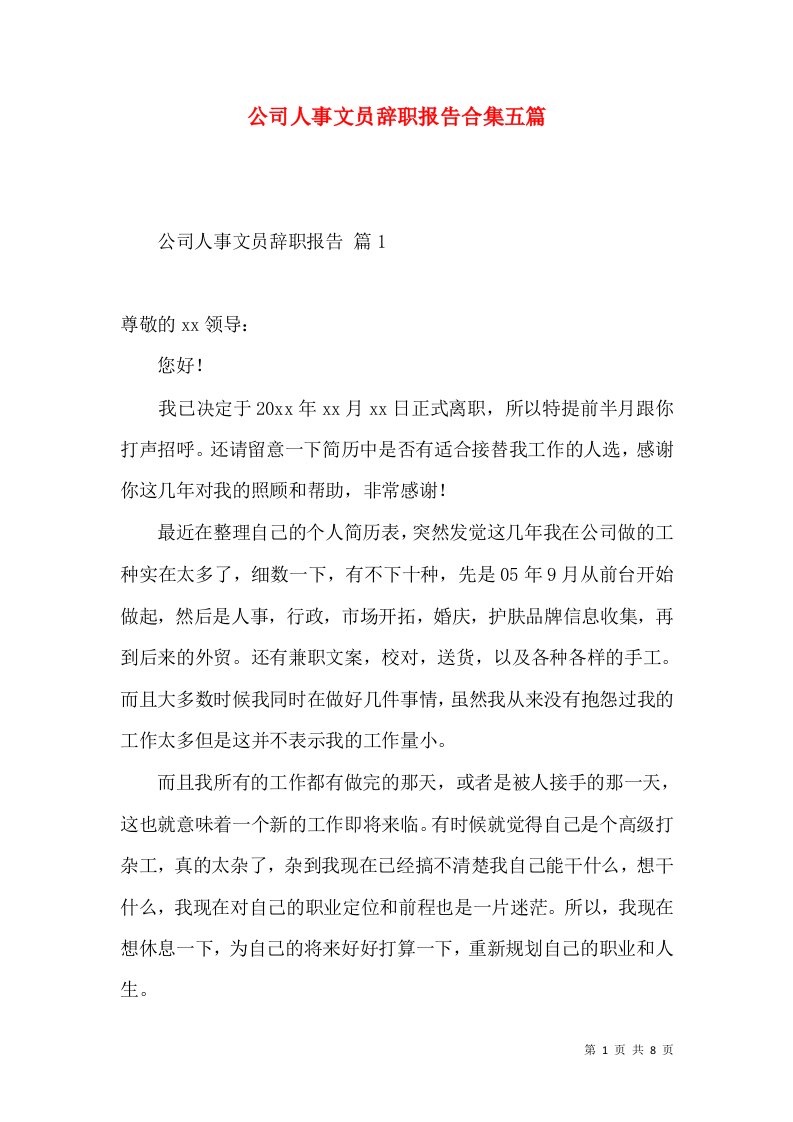 公司人事文员辞职报告合集五篇