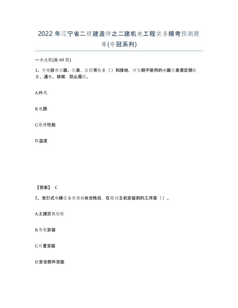 2022年辽宁省二级建造师之二建机电工程实务模考预测题库夺冠系列