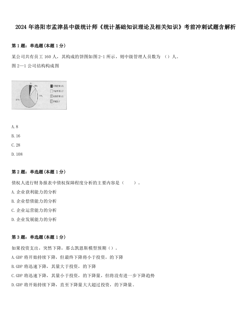 2024年洛阳市孟津县中级统计师《统计基础知识理论及相关知识》考前冲刺试题含解析