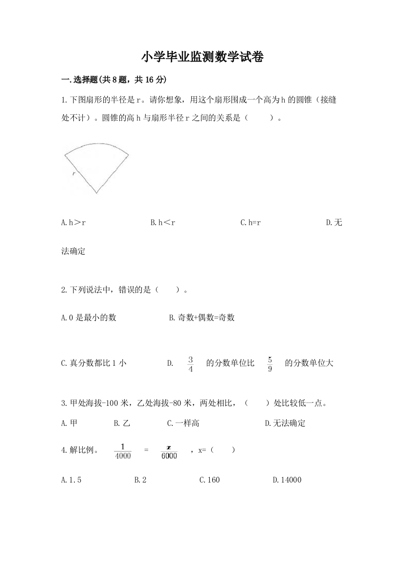 小学毕业监测数学试卷附完整答案（名校卷）