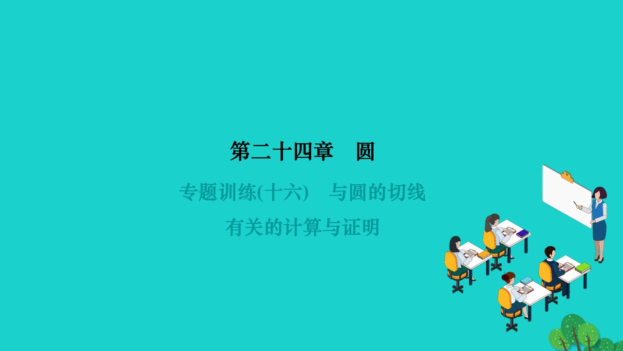 2022九年级数学上册第二十四章圆专题训练十六与圆的切线有关的计算与证明作业课件新版新人教版