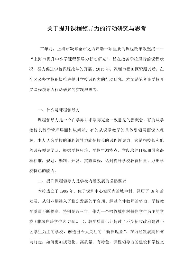 关于提升课程领导力的行动研究与思考