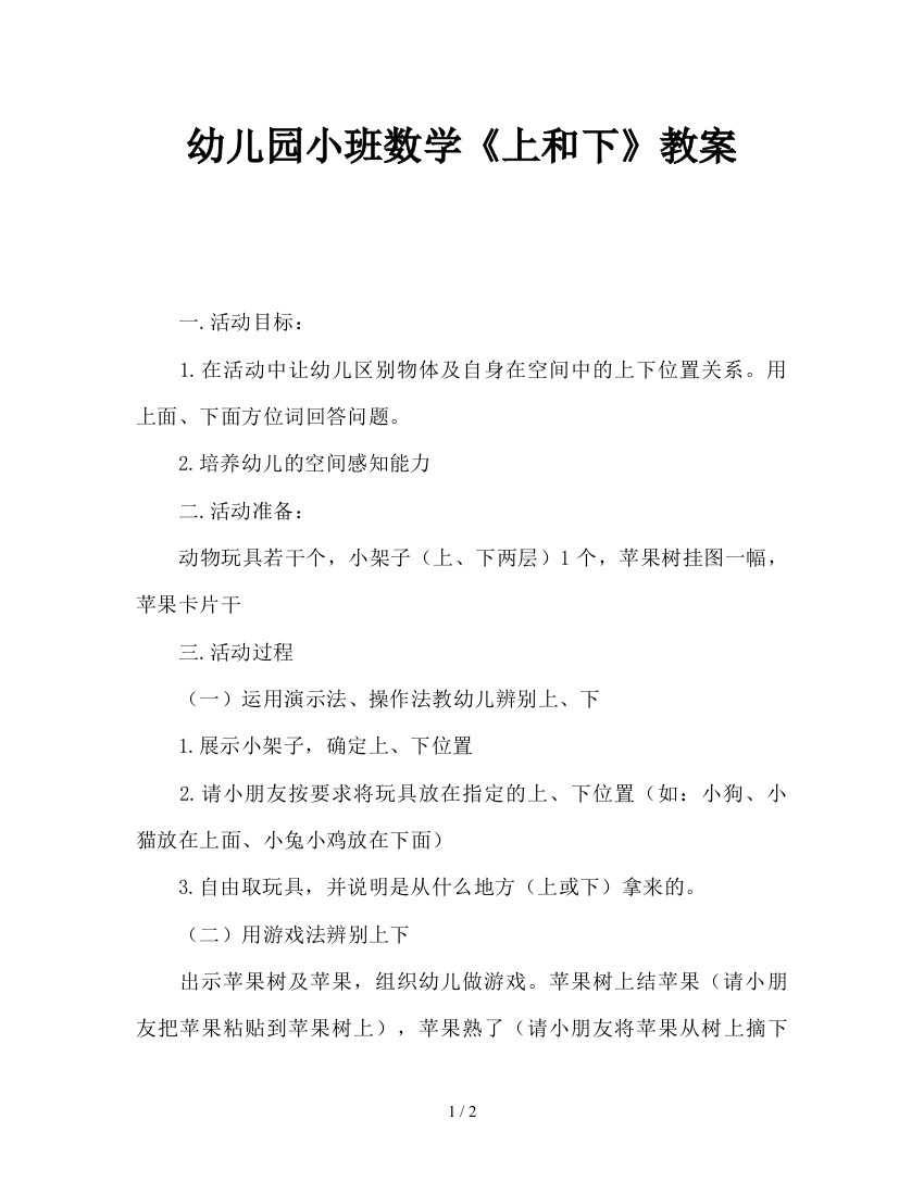 幼儿园小班数学《上和下》教案