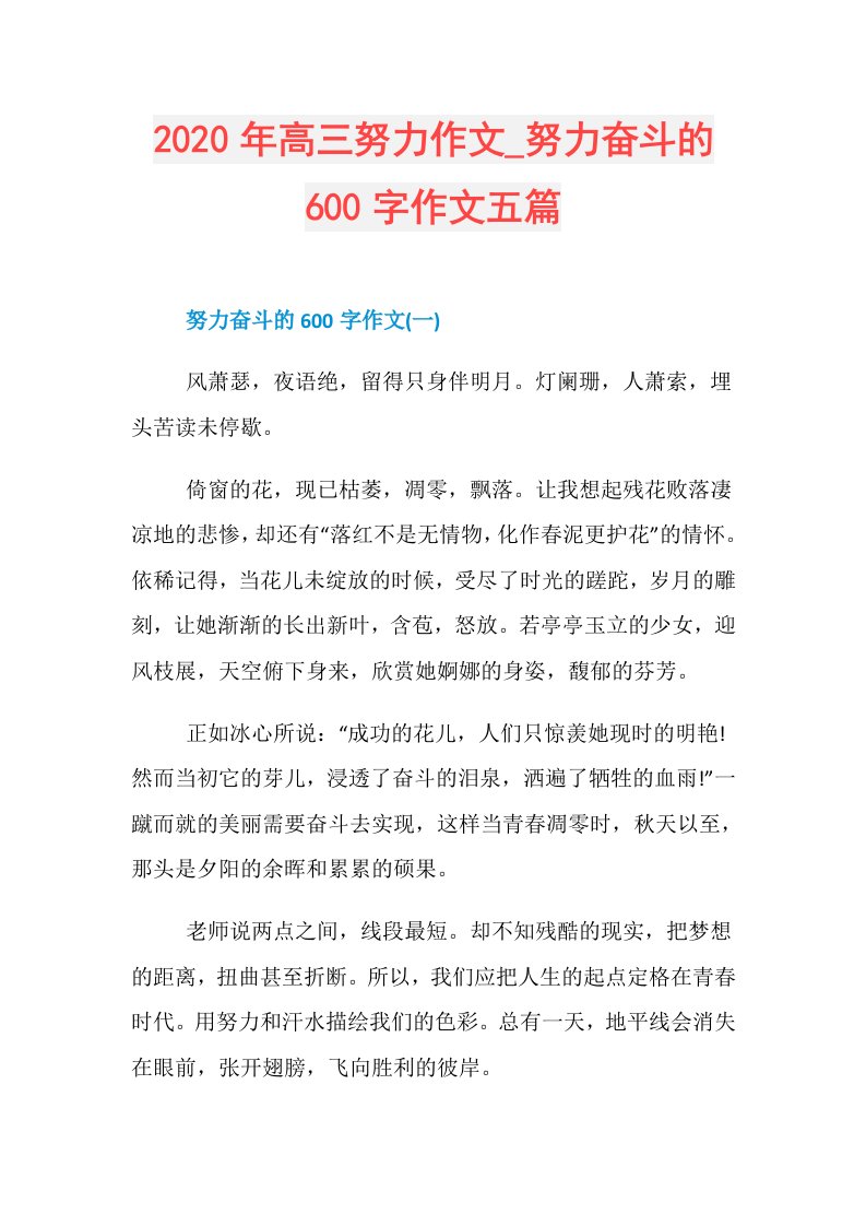 年高三努力作文努力奋斗的600字作文五篇