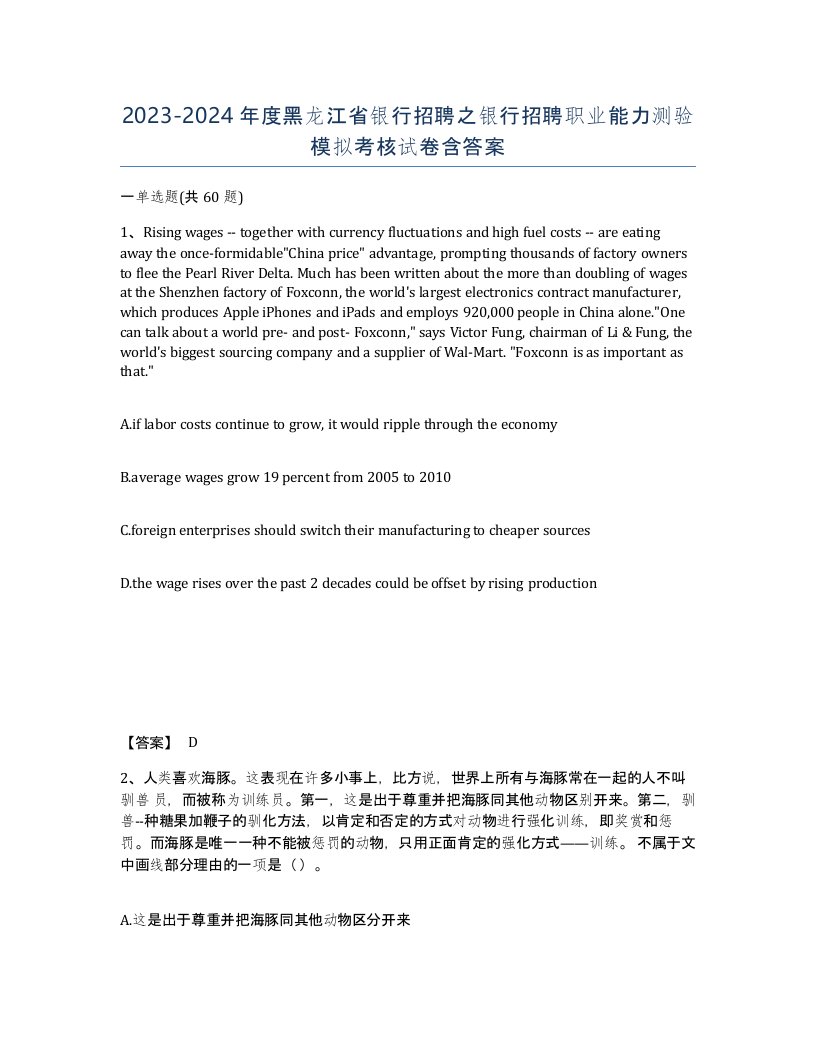 2023-2024年度黑龙江省银行招聘之银行招聘职业能力测验模拟考核试卷含答案