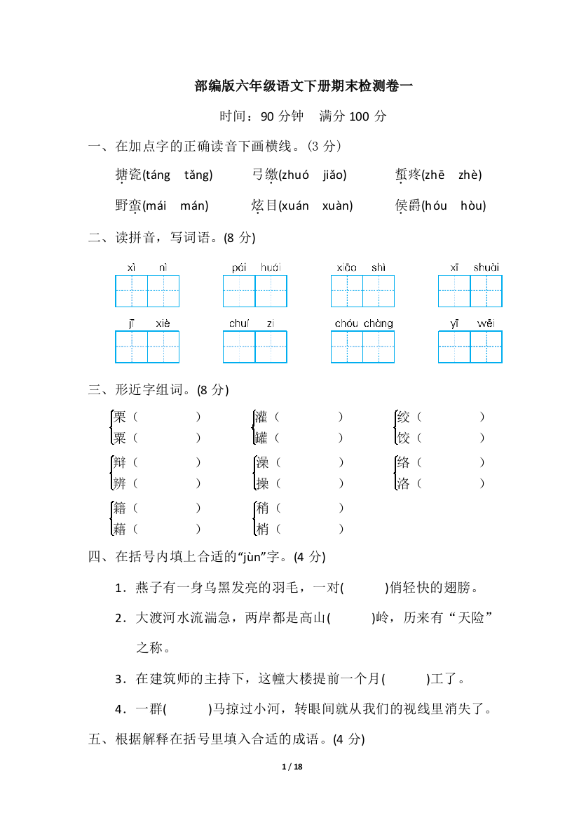 部编版六年级语文下册期末检测卷2套(附答案)